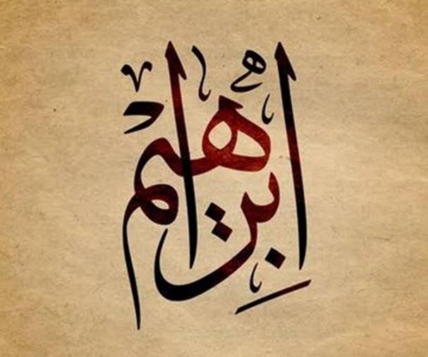 معنى اسم إبراهيم.. وكم مرة ورد في القرآن؟ معنى اسم إبراهيم