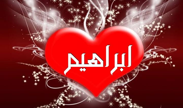 معنى اسم إبراهيم.. وكم مرة ورد في القرآن؟ معنى اسم إبراهيم