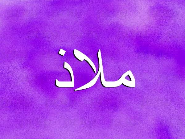 ملاذ.. معناه في اللغة وأجمل أسماء تبدأ بحرف الميم معنى اسم ملاذ