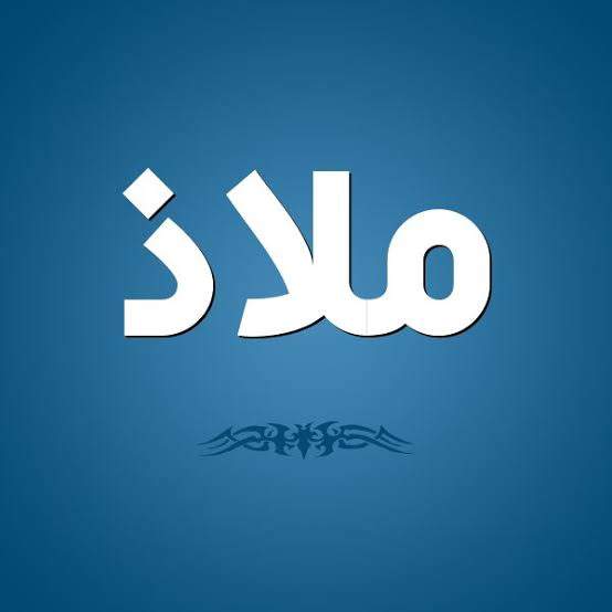 ملاذ.. معناه في اللغة وأجمل أسماء تبدأ بحرف الميم معنى اسم ملاذ
