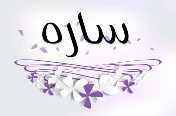 معنى اسم سارة في اللغات المختلفة معنى اسم سارة