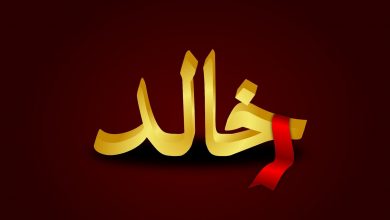 معنى اسم خالد.. وما حكم التسمي به؟ معنى اسم خالد وصفاته وحكم التسمية به