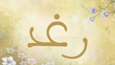 معنى اسم رغد في اللغة وعلم النفس معنى اسم رغد.. هل تجوز التسمية به؟
