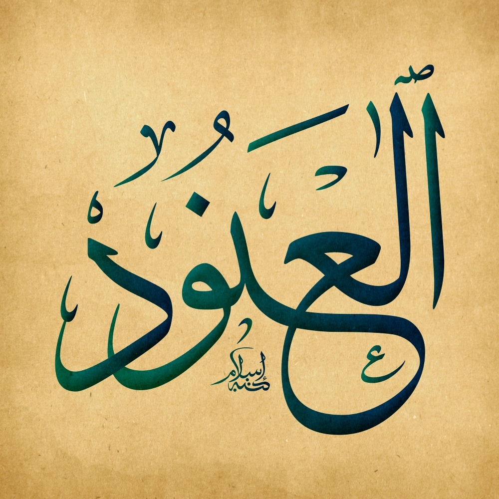 معنى اسم العنود