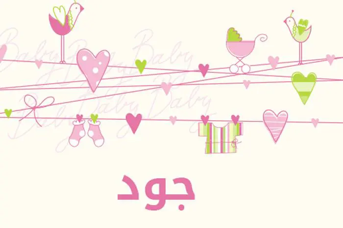 معنى اسم جود