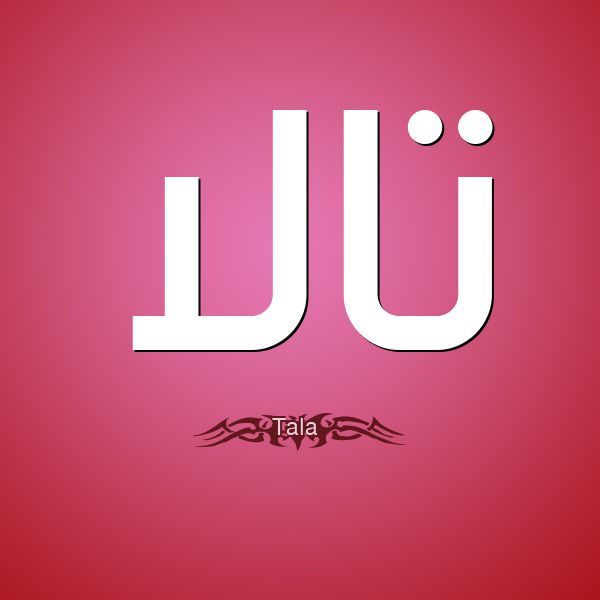 معنى اسم تالا في الثقافات المختلفة معنى اسم تالا