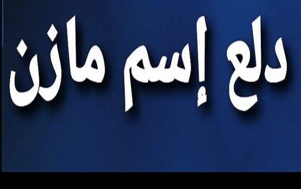 دلع اسم مازن