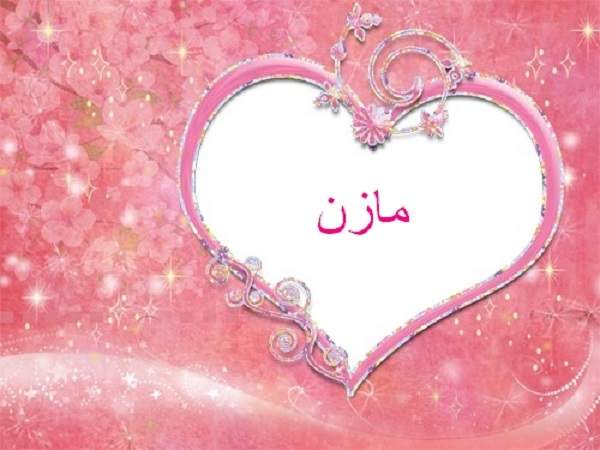 معنى اسم مازن في القرآن
