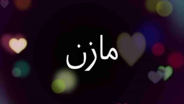 عيوب اسم مازن