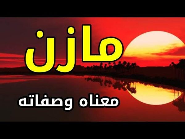 صفات اسم مازن