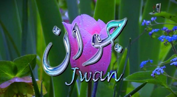اسم جوان بالإنجليزية 