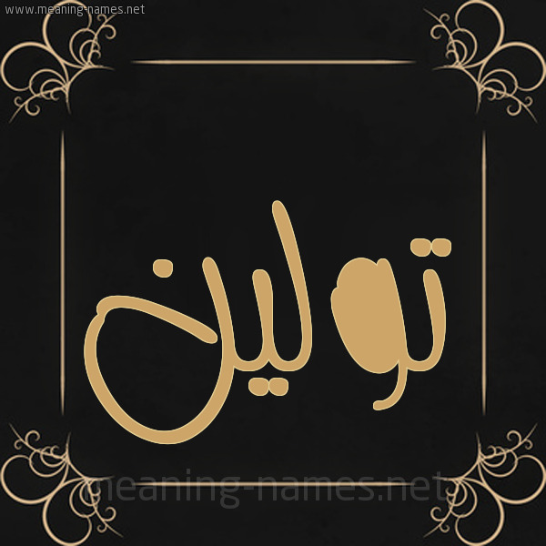 معنى اسم تولين في اللغات العالمية وصفات حاملته