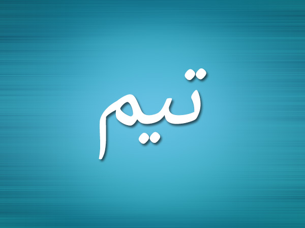معنى اسم تيم في اللغة العربية وأشهر من تسمى به معنى اسم تيم