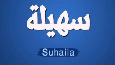 معنى اسم سهيلة 