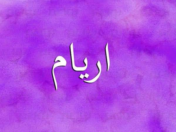 معنى اسم أريام