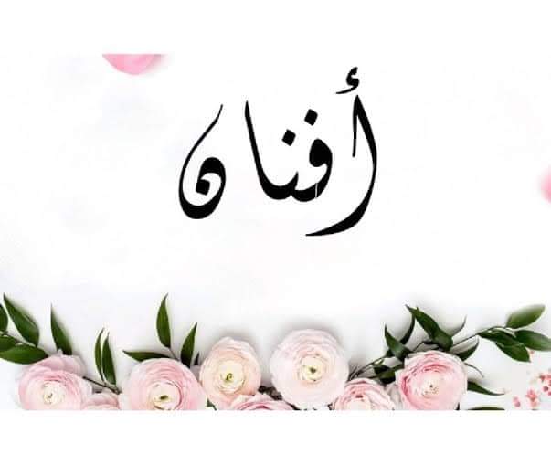 معنى اسم أفنان