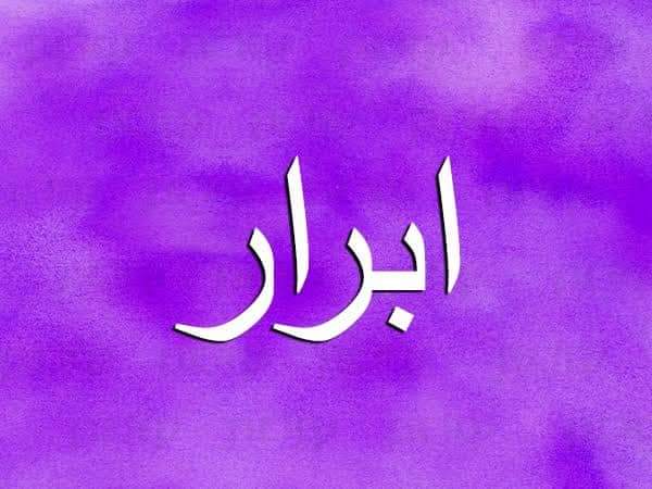 معنى اسم أبرار