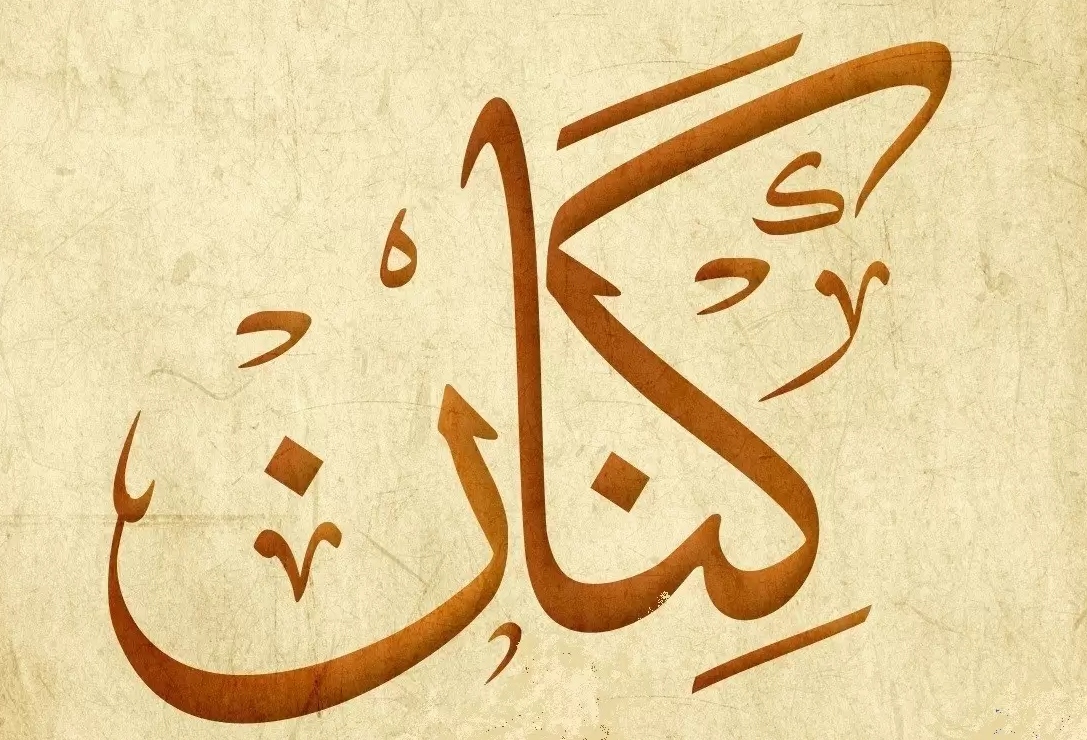 معنى اسم كنان
