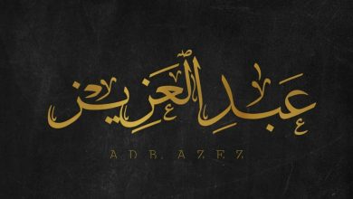 معنى اسم عبد العزيز