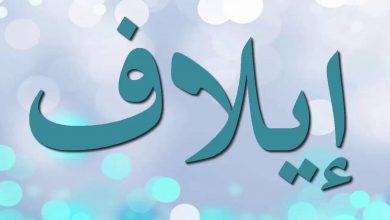 معني اسم إيلاف
