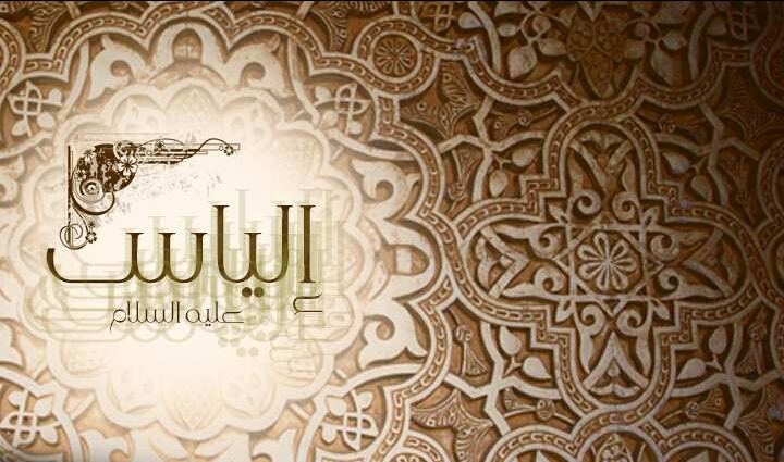معنى اسم إلياس في القرآن الكريم وصفات حامل الاسم معنى اسم إلياس