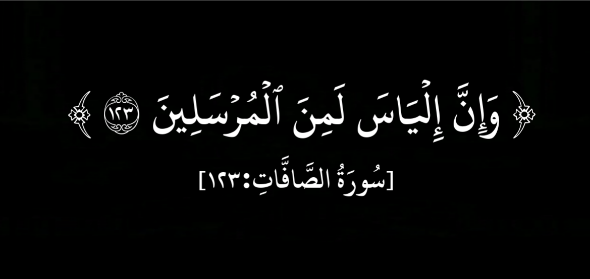 معنى اسم إلياس في القرآن الكريم وصفات حامل الاسم معنى اسم إلياس