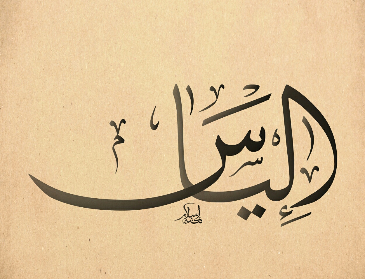 معنى اسم إلياس