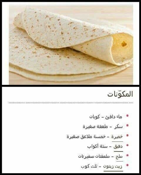 طريقة عمل خبز التورتيلا في المنزل