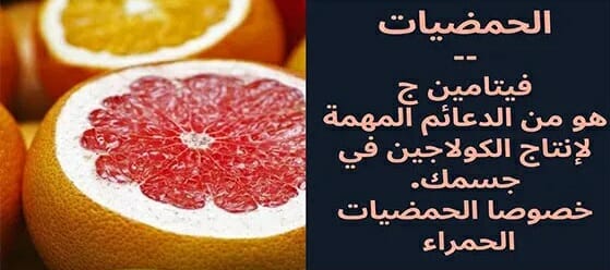 أفضل مصادر الكولاجين الطبيعي
