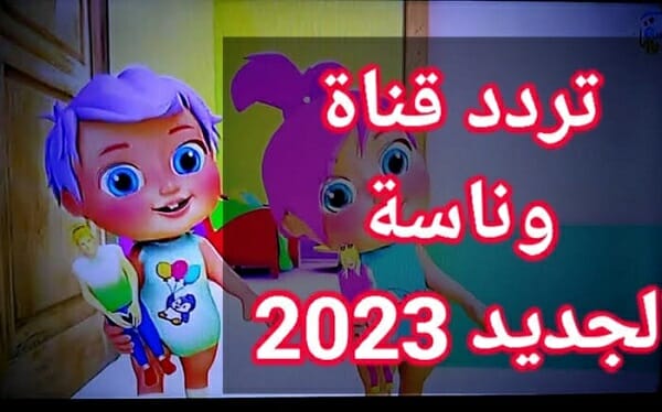 تردد قناة وناسة للأطفال