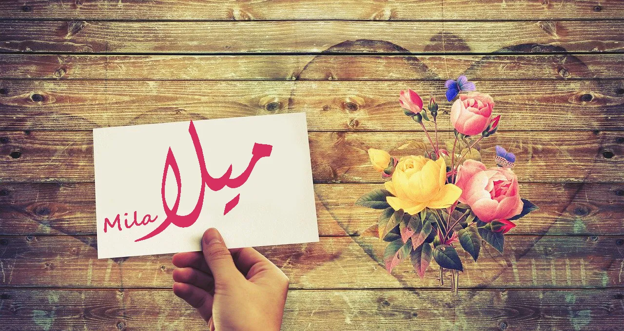 معنى اسم ميلا في القرآن الكريم وحكم تسميته معنى اسم ميلا