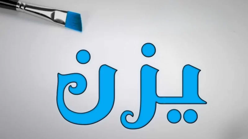 معنى اسم يزن وصفاته