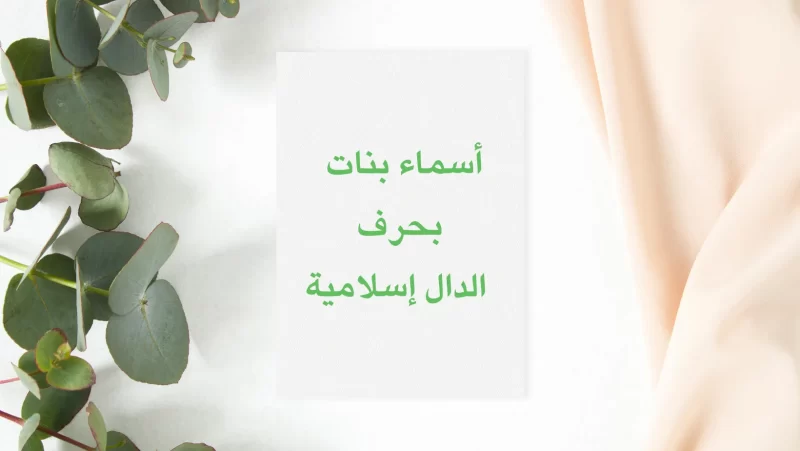 أسماء بنات بحرف الدال إسلامية