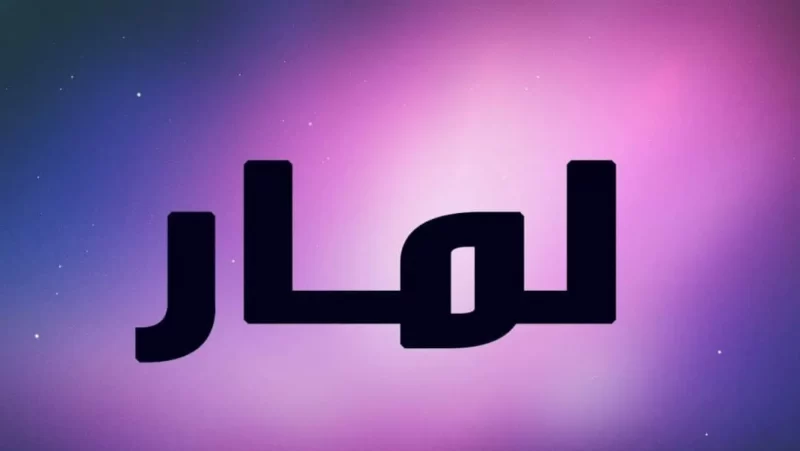 لمار