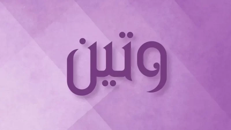 وتين