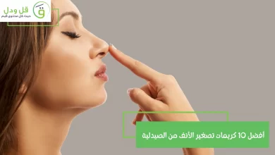 أفضل 10 كريمات تصغير الأنف من الصيدلية
