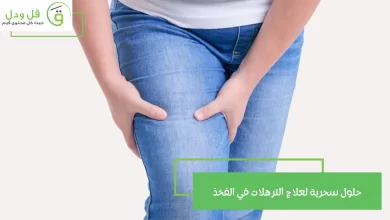 حلول سحرية لعلاج الترهلات في الفخذ