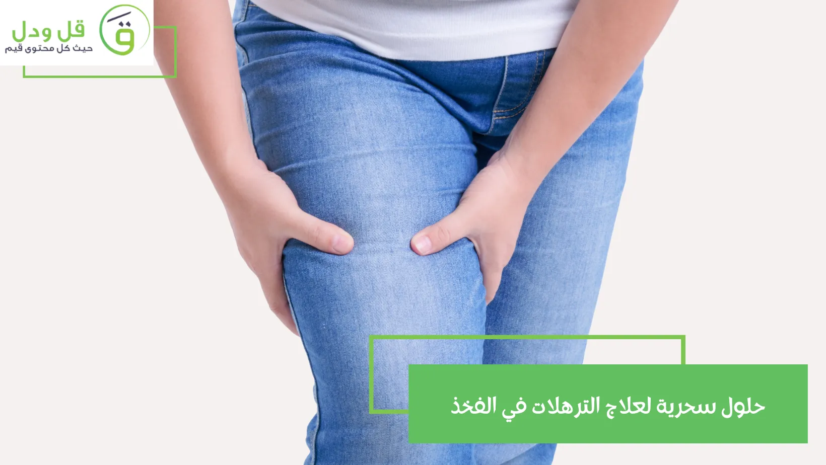 حلول سحرية لعلاج الترهلات في الفخذ