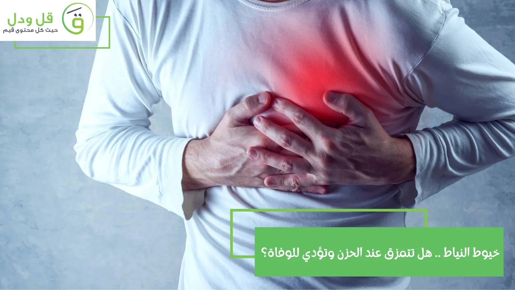 خيوط النياط .. هل تتمزق عند الحزن وتؤدي للوفاة؟