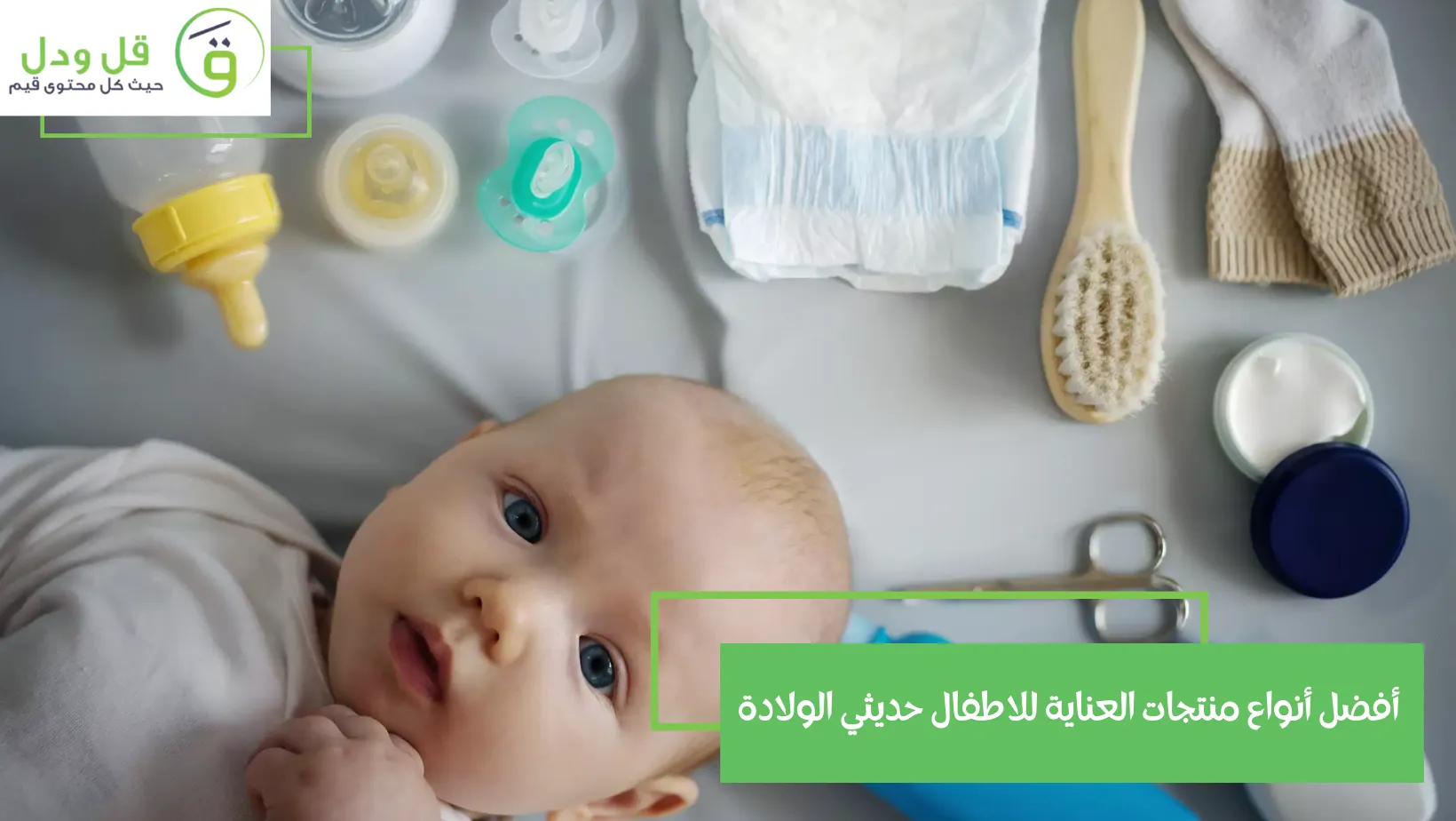 أفضل أنواع منتجات العناية للاطفال حديثي الولادة