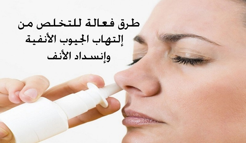 علاج التهابات الجيوب الانفية 