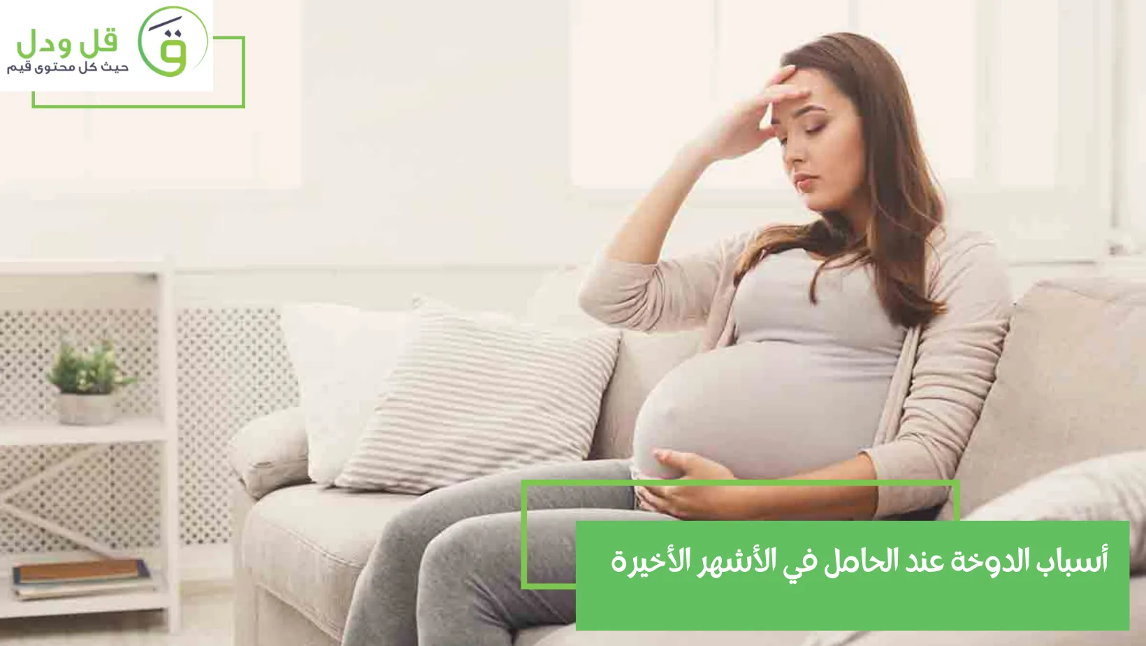 أسباب الدوخة عند الحامل في الأشهر الأخيرة