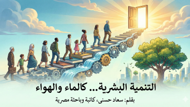 التنمية البشرية… كالماء والهواء